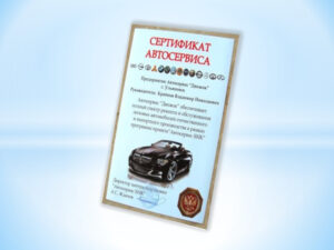 Сертификат автосервиса